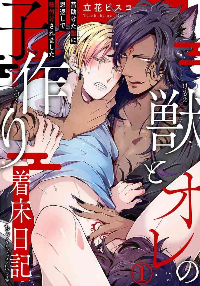 tachibana bisco kemono to ore no kozukuri chakushou nikki mukashi tasuketa kemono ni ongaeshi de tanetsuke saremashita ch 1 2 chinese digital cover