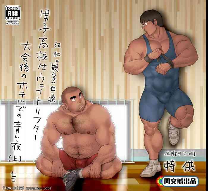 danshi koukousei weightlifter taikai go no hotel de no aoi yoru cover