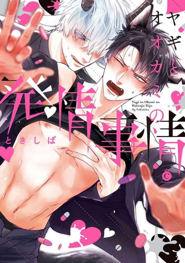 yagi to ookami no hatsujou jijou ch 1 5 cover