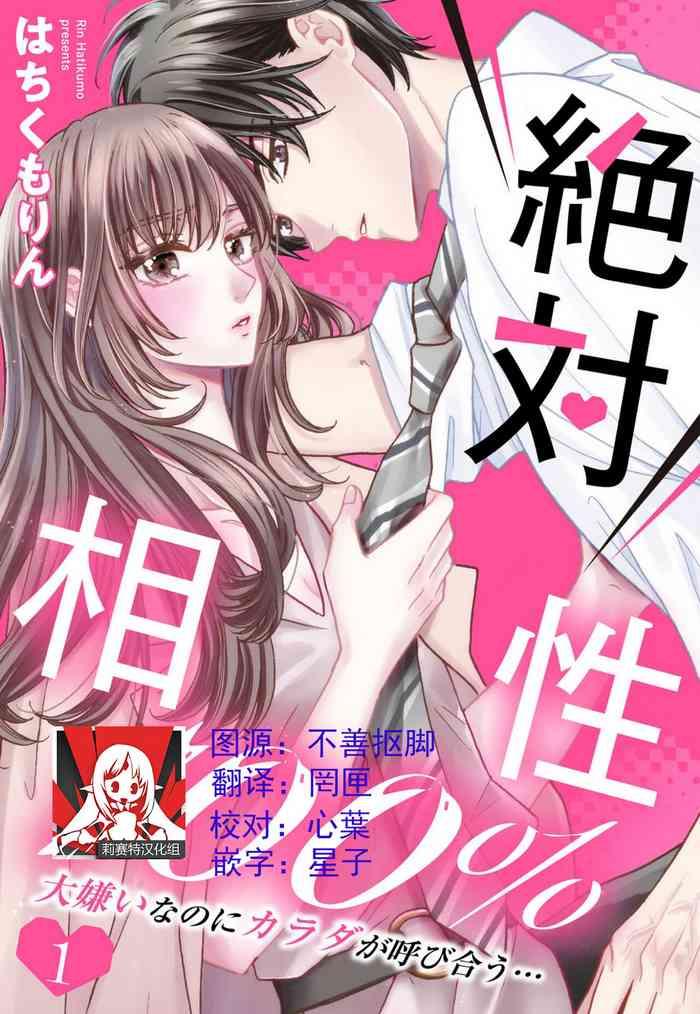 zettai aish 100 p sento daikirainanoni karada ga yobi au 100 1 cover