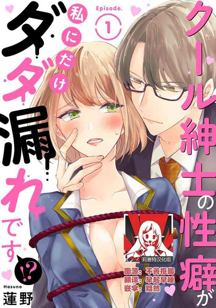 cool shinshi no seiheki ga watashi ni dake dadamore desu 1 3 cover