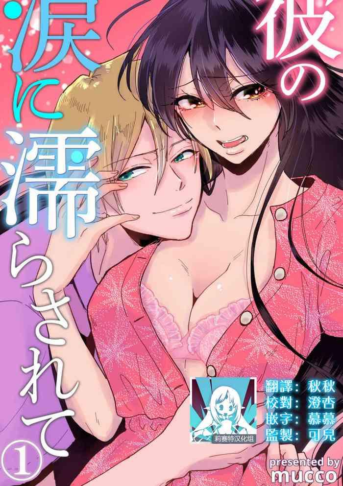 mucco kare no namida ni nurasarete nana san wa mesomeso danshi ni osowaretai 1 2 chinese cover