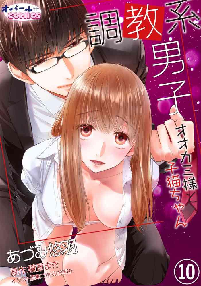 adumi yuu choukyou kei danshi ookami sama to koneko chan ch 10 cover