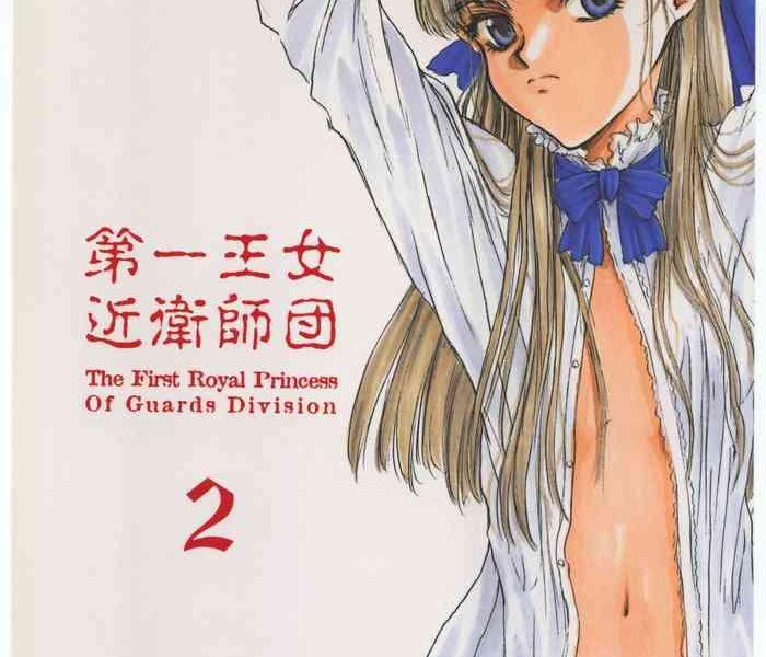 dai ichi oujo konoeshidan 2 the first royal princess of guards division 2 cover