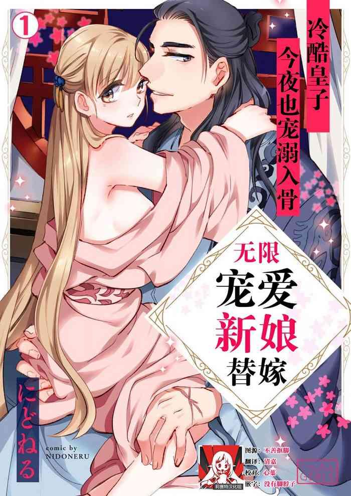 nido neru itsuwari no hanayome wa ch ai sa reru unmeideshita reikoku ji wa kon ya mo daki tsukusu 1 chinese cover