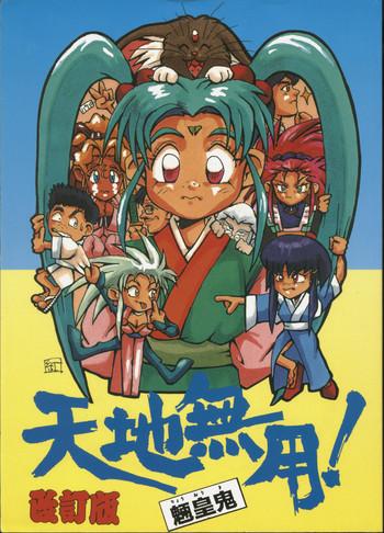 b b c tenchi muyou ryou ou ki kaiteiben tenchi muyou cover