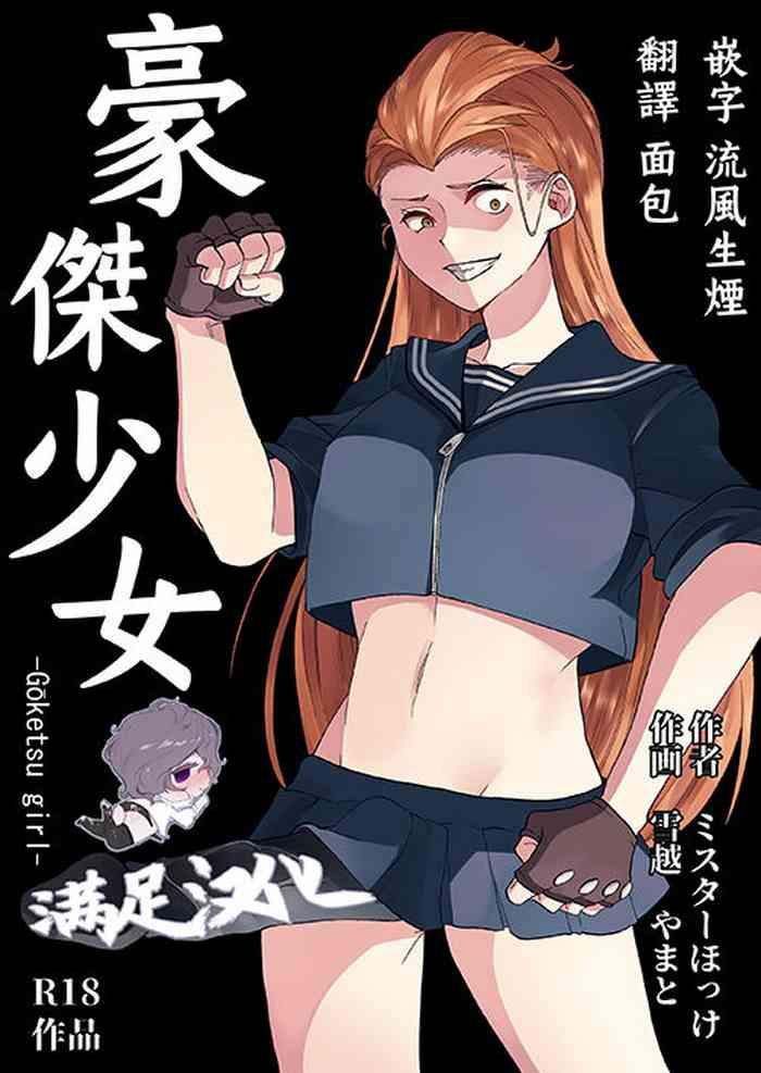 goketsu garu cover