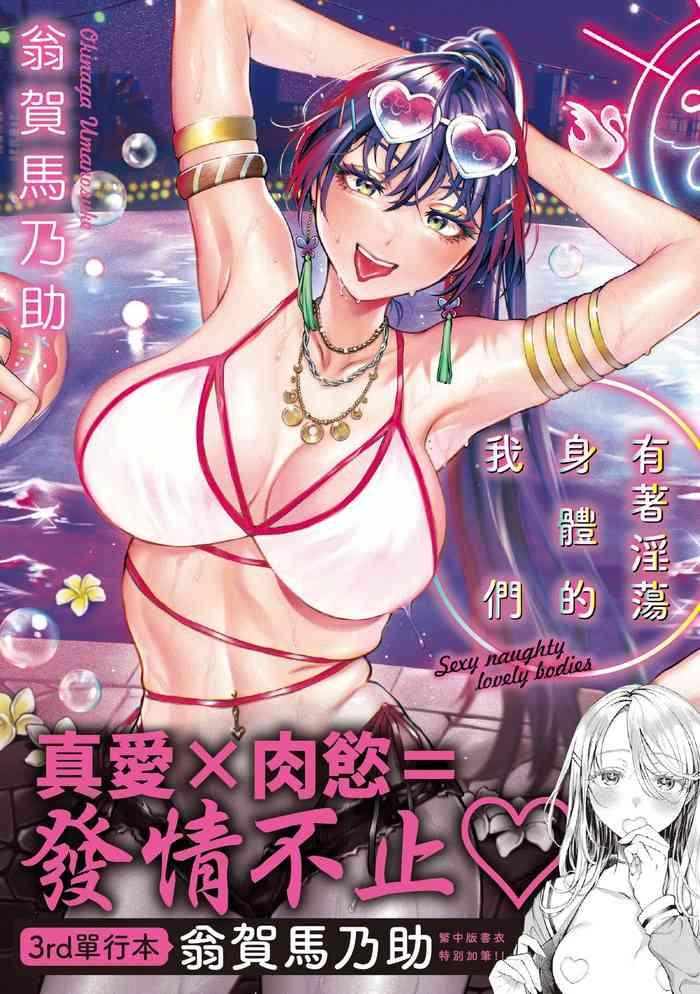 okinaga umanosuke yarashii karada no watashi tachi sexy naughty lovely bodies chinese decensored digital cover