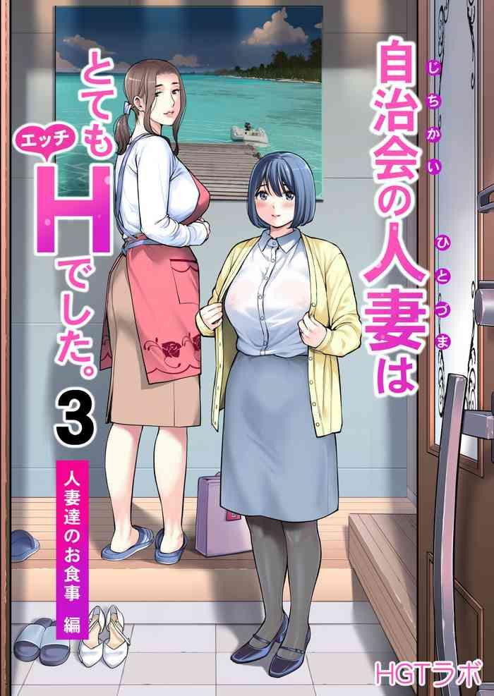 jichikai no hitozuma wa totemo h deshita 3 hitozuma tachi no oshokuji hen cover