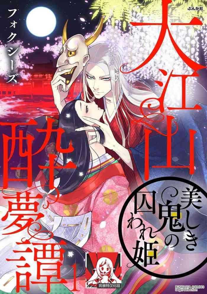 oeyama suimutan utsukushiki oni no toraware hime ch 1 2 cover