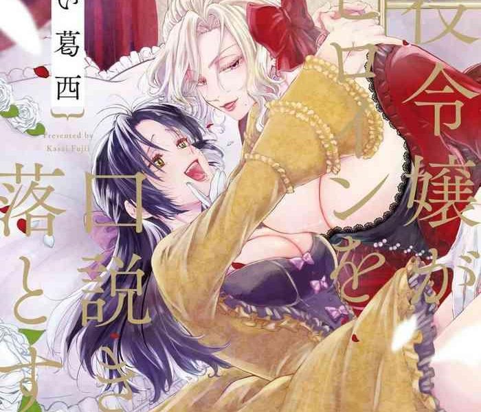 akuyaku reijo ga sei heroine wo kodokiotosu hanashi 1 7 cover