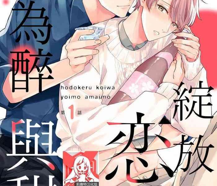 hodokeru koi wa yoi mo amai mo 1 5 cover