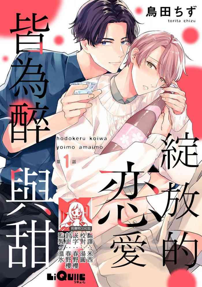 hodokeru koi wa yoi mo amai mo 1 5 cover