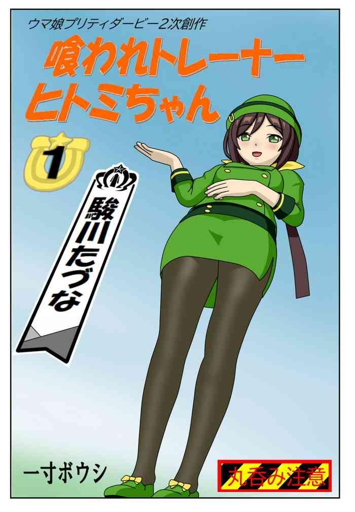 kuware trainer hitomi chan 1 hayakawa tazuna cover