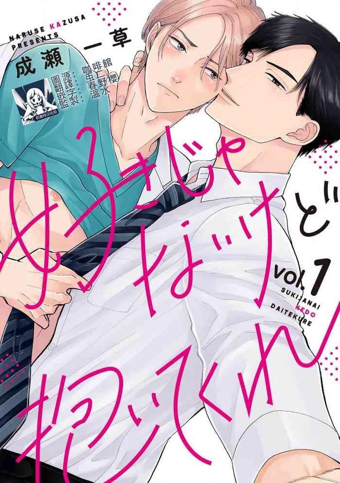 naruse kazusa suki janai kedo daite kure ch 1 2 1 2 chinese cover