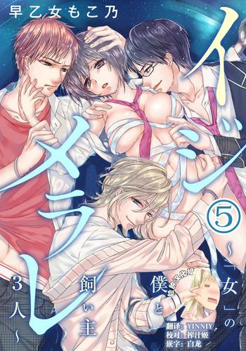 saotome mokono ijimerare onna no boku to kainushi sannin 5 chinese cover