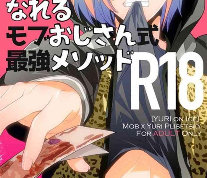 shukan de purima ni nareru mobu ojisan shiki saikyo mesoddo cover