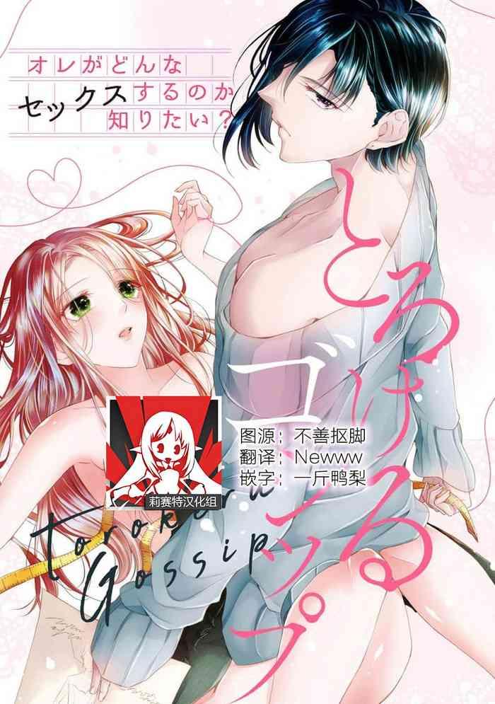 torokeru goshippu ore ga don na sekkusu suru no shiritai cover