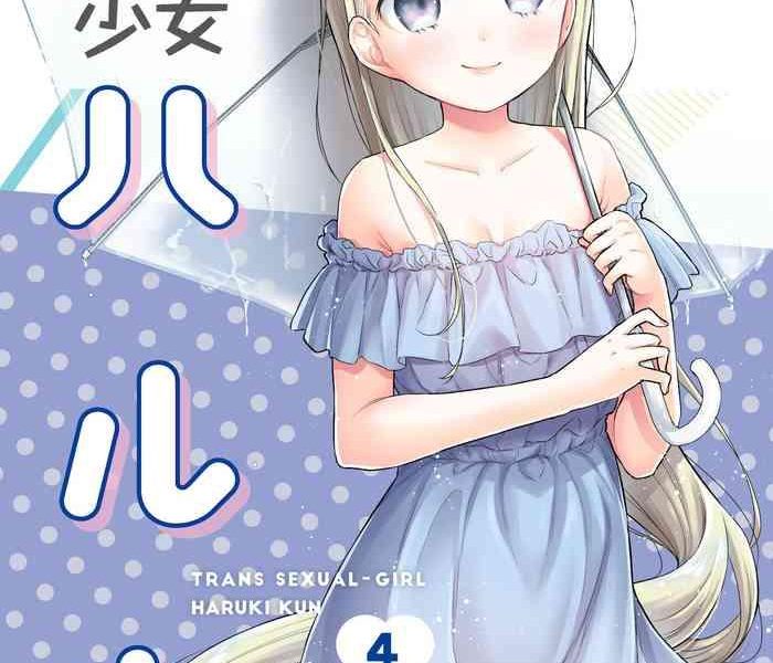 ts shoujo haruki kun 4 cover