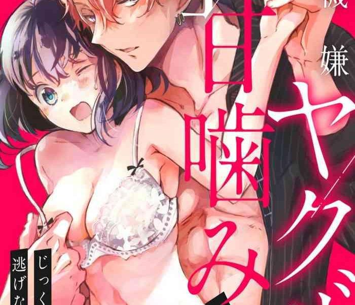 hirome chisa fukigen yakuza no amakami kisu jikkuri uzuite nigenaide bunsatsu ban 1 cover