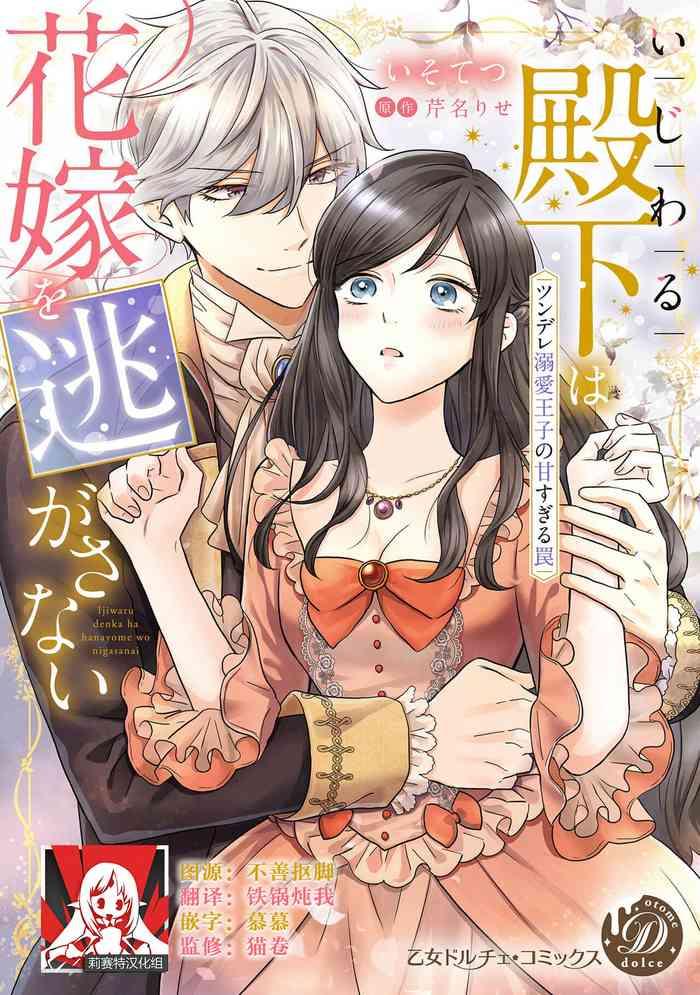 isotetsu serinarise ijiwaru denka wa hanayome o nigasanai tsundere dekiai oji no ama sugiru wana chinese cover