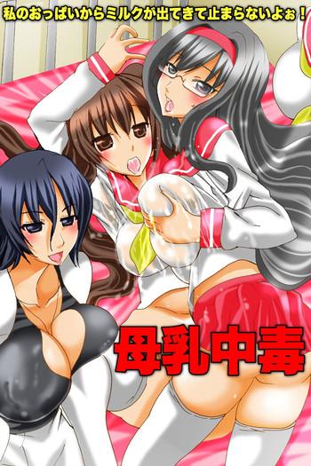 bonyuu chuudoku watashi no oppai kara milk ga dete kite tomaranai yoo cover