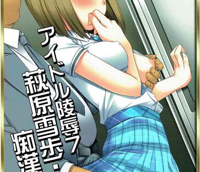 idol ryoujoku 7 hagiwara yukiho chikan densha cover